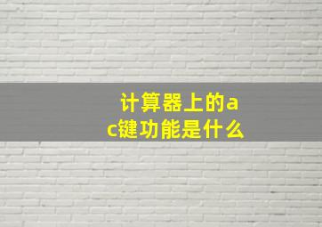 计算器上的ac键功能是什么