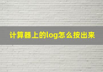 计算器上的log怎么按出来