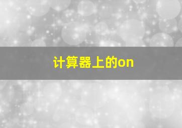 计算器上的on