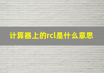 计算器上的rcl是什么意思