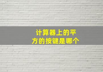 计算器上的平方的按键是哪个