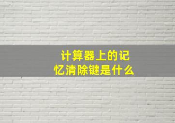 计算器上的记忆清除键是什么