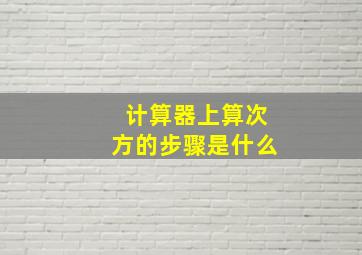 计算器上算次方的步骤是什么