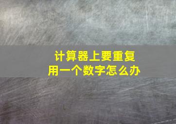 计算器上要重复用一个数字怎么办