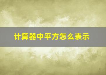 计算器中平方怎么表示