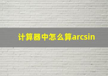 计算器中怎么算arcsin