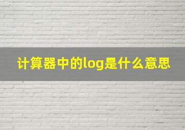 计算器中的log是什么意思