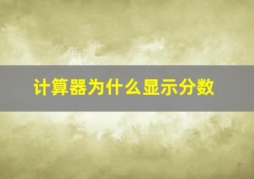 计算器为什么显示分数