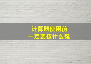 计算器使用前一定要按什么键