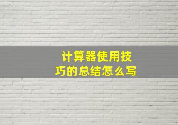 计算器使用技巧的总结怎么写