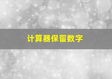 计算器保留数字