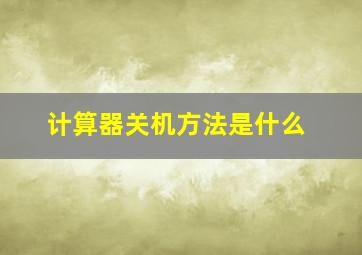 计算器关机方法是什么