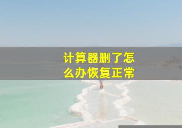 计算器删了怎么办恢复正常