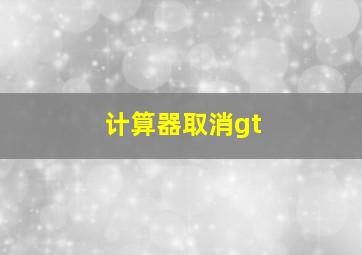 计算器取消gt