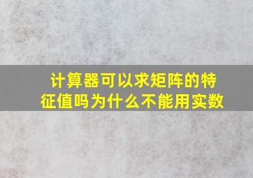 计算器可以求矩阵的特征值吗为什么不能用实数