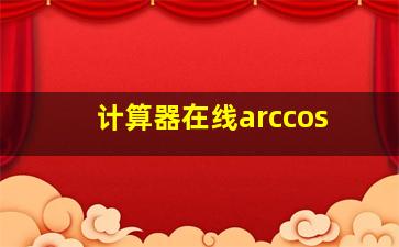 计算器在线arccos