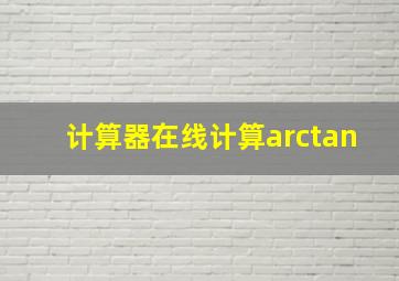 计算器在线计算arctan