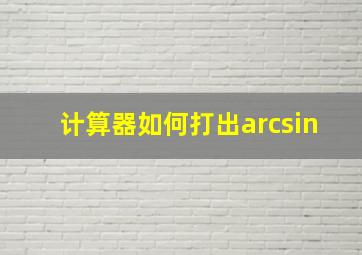 计算器如何打出arcsin