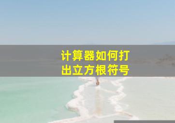 计算器如何打出立方根符号