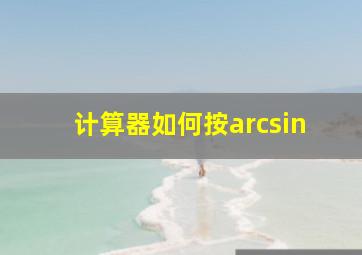 计算器如何按arcsin