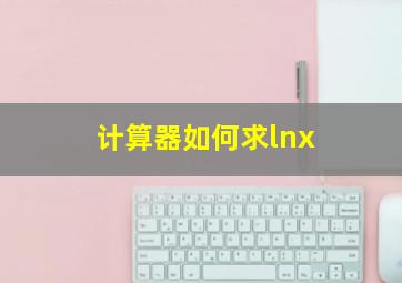 计算器如何求lnx