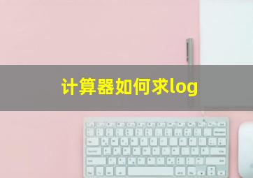 计算器如何求log