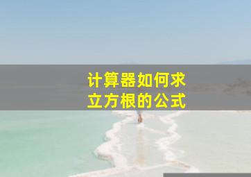 计算器如何求立方根的公式