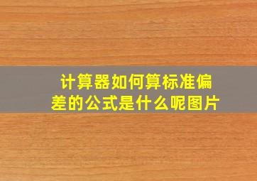 计算器如何算标准偏差的公式是什么呢图片