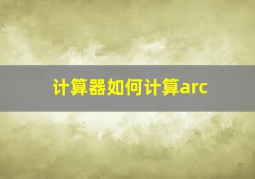 计算器如何计算arc