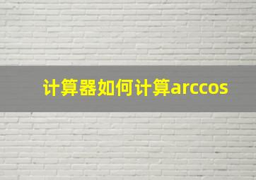 计算器如何计算arccos