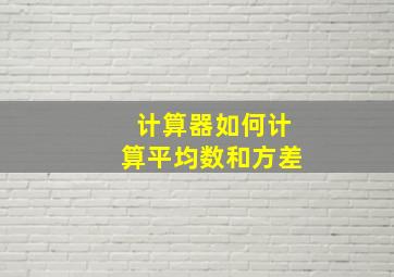 计算器如何计算平均数和方差