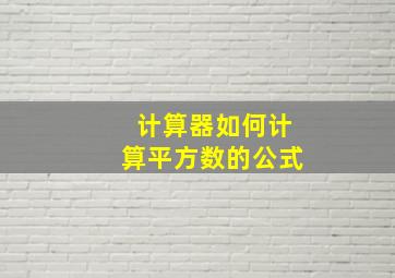 计算器如何计算平方数的公式