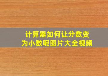 计算器如何让分数变为小数呢图片大全视频