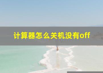 计算器怎么关机没有off