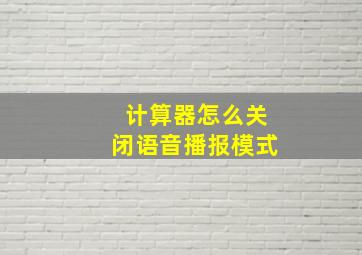 计算器怎么关闭语音播报模式