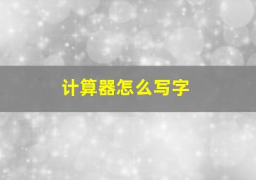 计算器怎么写字