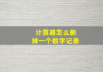 计算器怎么删掉一个数字记录