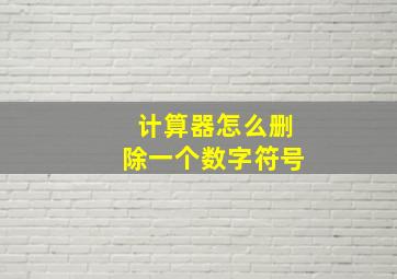 计算器怎么删除一个数字符号