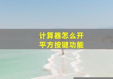 计算器怎么开平方按键功能