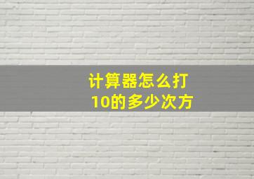 计算器怎么打10的多少次方