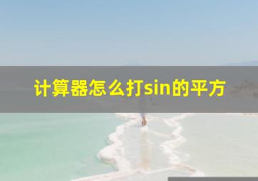 计算器怎么打sin的平方