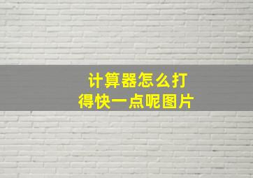 计算器怎么打得快一点呢图片