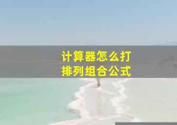 计算器怎么打排列组合公式