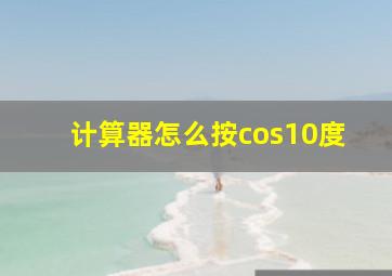 计算器怎么按cos10度