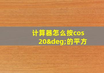 计算器怎么按cos20°的平方