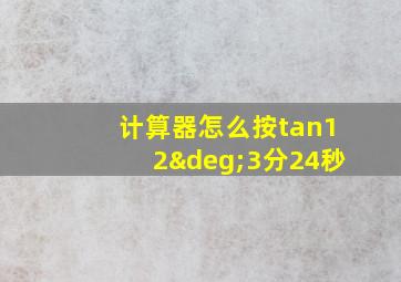 计算器怎么按tan12°3分24秒