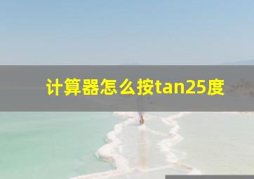 计算器怎么按tan25度