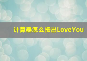 计算器怎么按出LoveYou