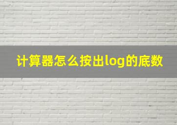 计算器怎么按出log的底数