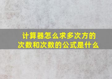 计算器怎么求多次方的次数和次数的公式是什么